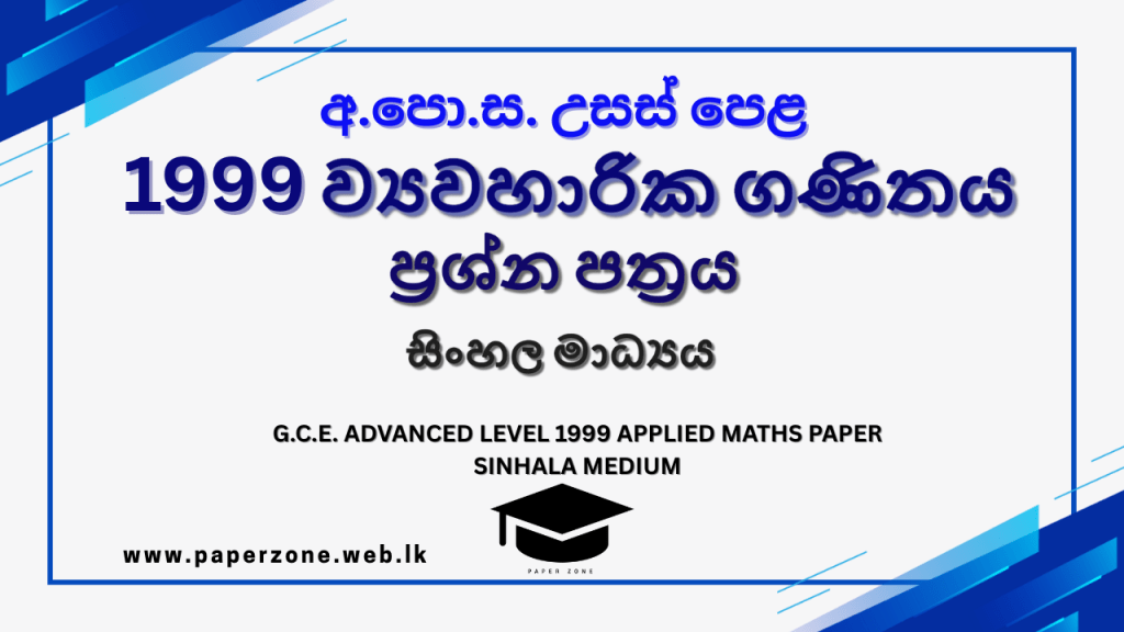1999 A/L Applied Maths Paper | Sinhala Medium