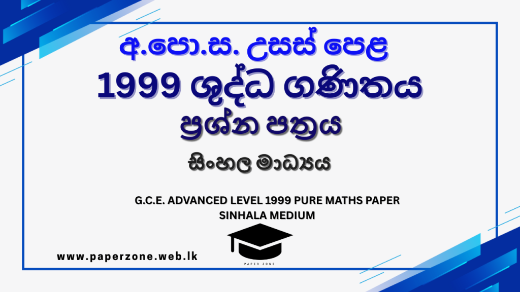 1999 A/L Pure Maths Paper | Sinhala Medium