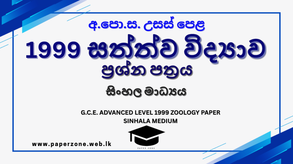 1999 A/L Zoology Paper | Sinhala Medium