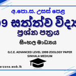 1999 A/L Zoology Paper | Sinhala Medium