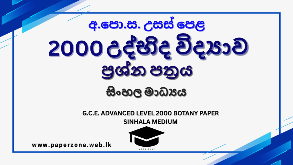 2000 A/L Botany Paper | Sinhala Medium