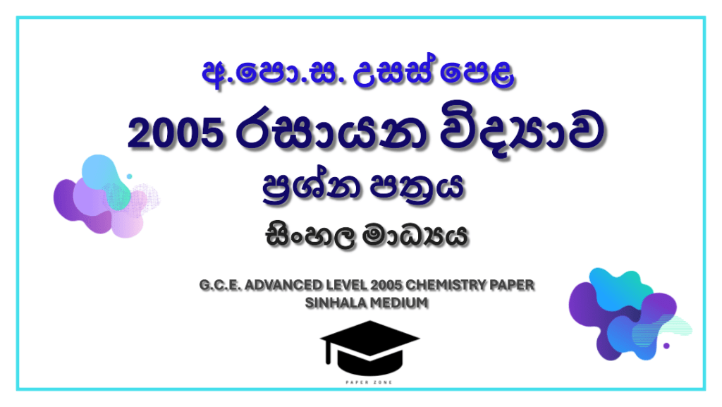 2005 A/L Chemistry Paper | Sinhala Medium