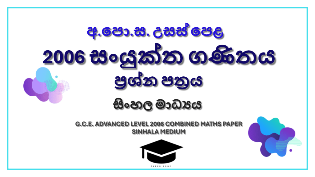 2006 A/L Combined Maths Paper | Sinhala Medium