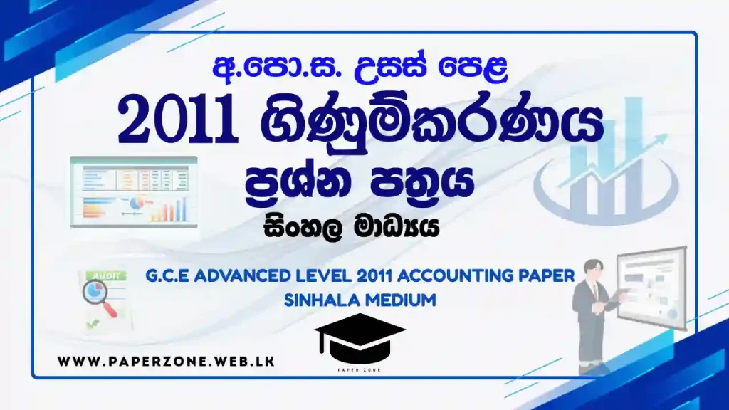 2011 al accounting paper sinhala medium